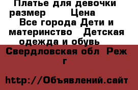 Платье для девочки. размер 122 › Цена ­ 900 - Все города Дети и материнство » Детская одежда и обувь   . Свердловская обл.,Реж г.